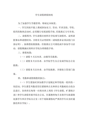 学生请假销假制度.docx