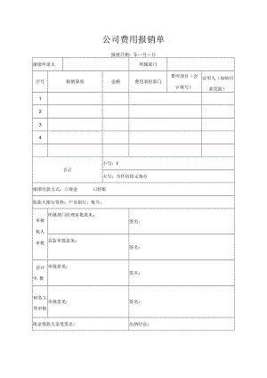 公司费用报销单.docx