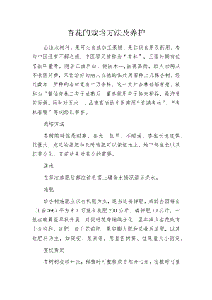 杏花的栽培方法及养护.docx