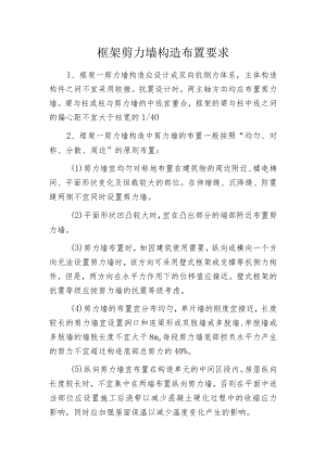 框架剪力墙构造布置要求.docx