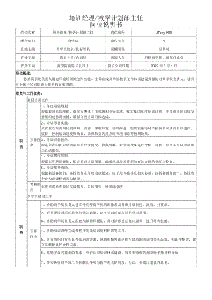 2培训经理岗位说明书.docx