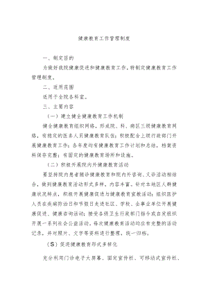 健康教育工作管理制度.docx