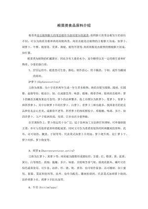 根菜类食品原料介绍.docx