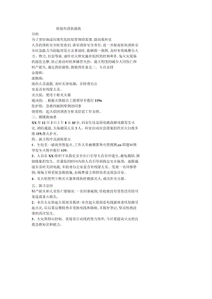检验科消防演练.docx