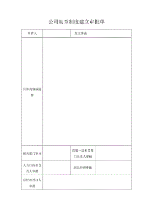 公司规章制度建立审批单.docx