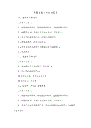 课程考核材料存档要求.docx