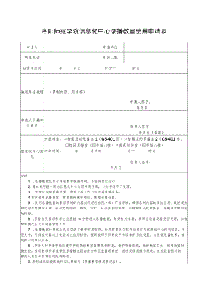洛阳师范学院信息化中心录播教室使用申请表.docx