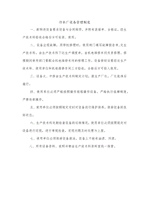 污水厂设备管理制度.docx