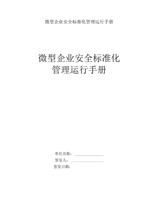 微型企业安全标准化管理运行手册.docx