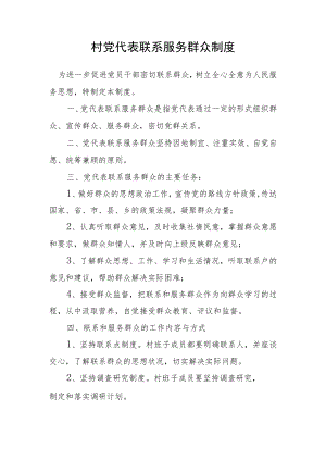 村党代表联系服务群众制度.docx