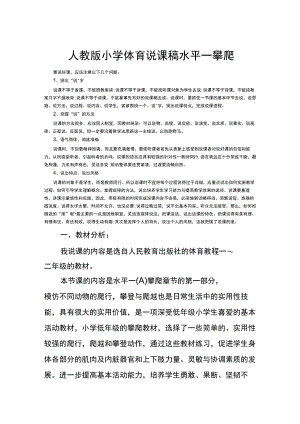 小学体育说课稿设计水平攀爬通用版.docx