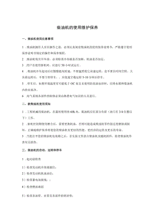 柴油机的使用维护保养.docx