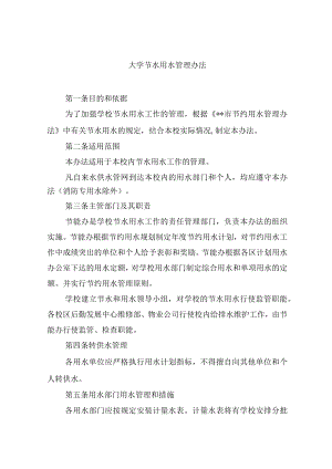 大学节水用水管理办法.docx
