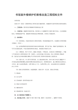 图书馆室外楼梯护栏维修改造工程招标文件.docx