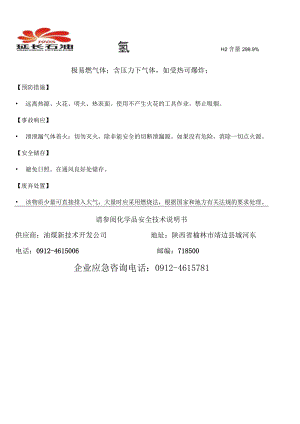 氢气安全标签.docx