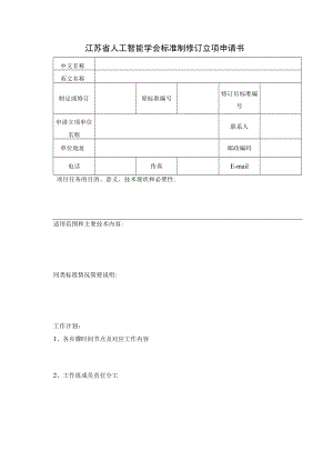 江苏省人工智能学会标准制修订立项申请书.docx