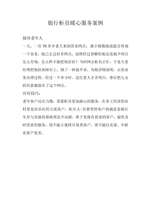 银行柜员暖心服务案例.docx