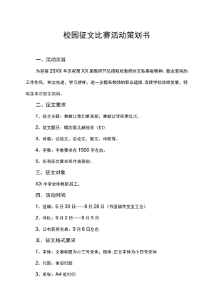 校园征文比赛活动策划书.docx