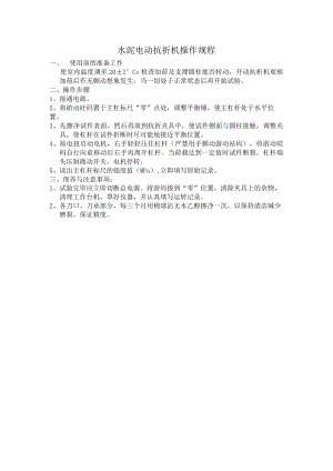水泥电动抗折机操作规程.docx