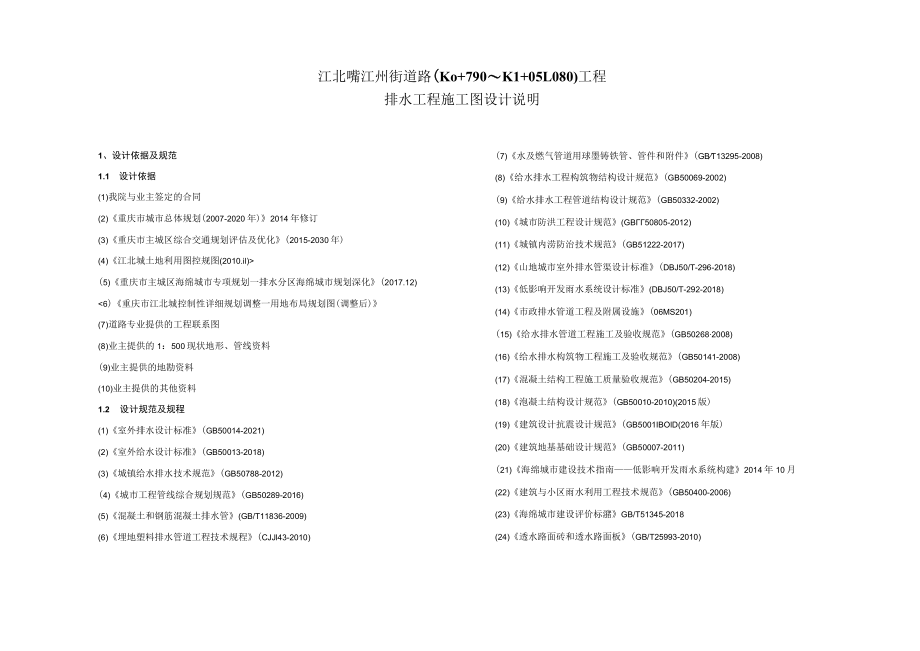 江北嘴江州街道路(K0+790~K1+051.080)工程--排水工程施工图设计说明.docx_第1页