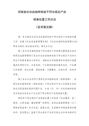河南省化妆品抽样检验不符合规定产品核查处置工作办法.docx