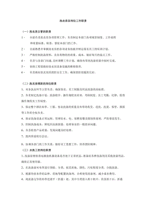 洗衣房各岗位工作职责.docx
