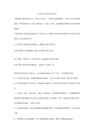 氧气瓶安全使用注意事项.docx