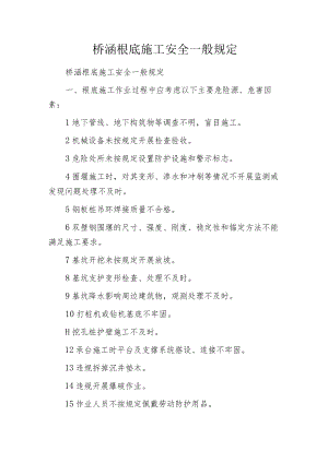 桥涵根底施工安全一般规定.docx