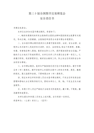 第三十届全国图书交易博览会安全责任书.docx