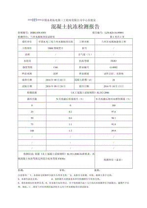 混凝土检测报告16年（抗冻）.docx