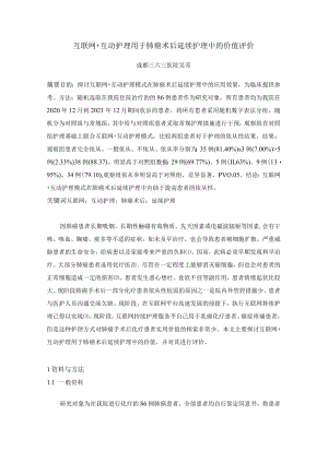 互联网 互动护理用于肺癌术后延续护理中的价值评价.docx