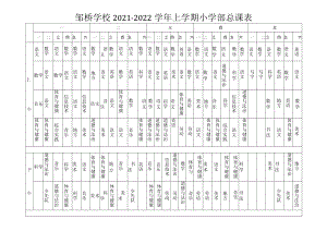 邹桥学校2021--2022学年上学期小学部总课表.docx