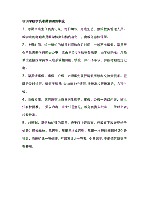 培训学校学员考勤和请假制度.docx