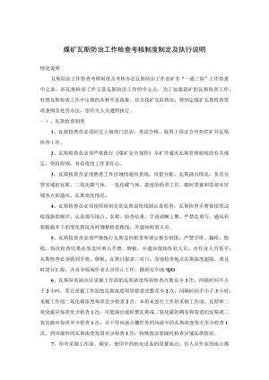 煤矿瓦斯防治工作检查考核制度制定及执行说明.docx