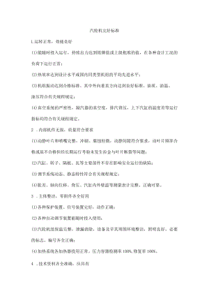 汽轮机完好标准.docx