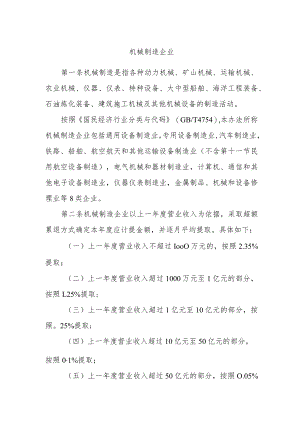 机械制造企业安全生产费用提取和使用管理办法.docx