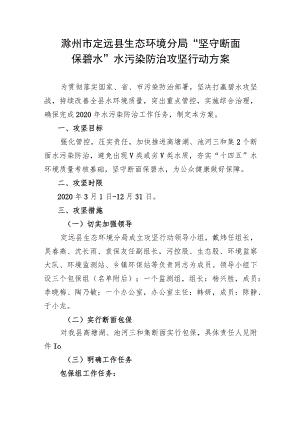 滁州市定远县生态环境分局“坚守断面保碧水”水污染防治攻坚行动方案.docx
