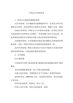 网络安全管理制度.docx