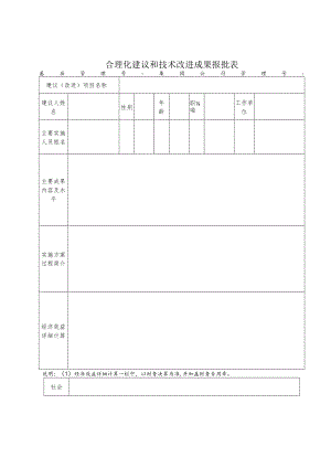 合理化建议和技术改进成果报批表.docx