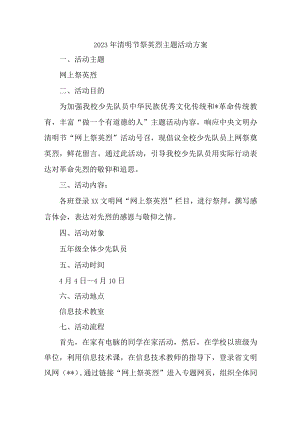 企业2023年清明祭英烈主题活动方案5篇 (汇编).docx