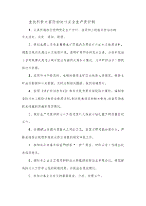 生技科长水害防治岗位安全生产责任制.docx