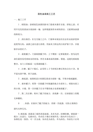 混色油漆施工工艺.docx