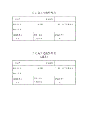 公司员工考勤异常表.docx