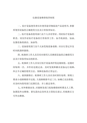 仪器设备维修保养制度.docx