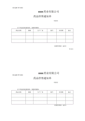药品停售通知单.docx
