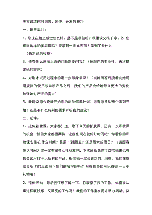美容课结束时销售、延伸、开发的技巧.docx
