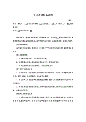 专项法律服务合同.docx
