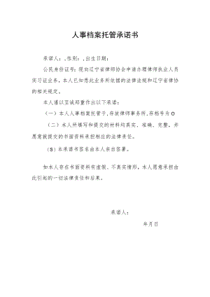 人事档案托管承诺书.docx