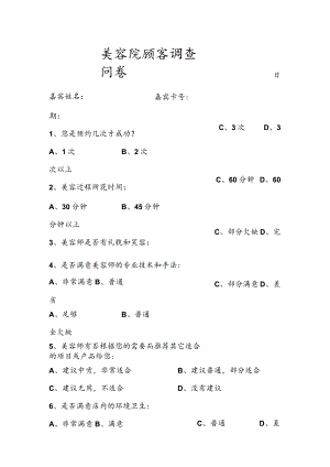 美容院顾客调查问卷.docx