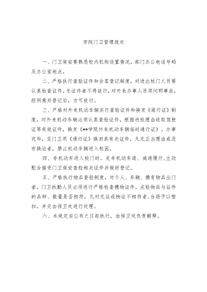 学院门卫管理规定.docx